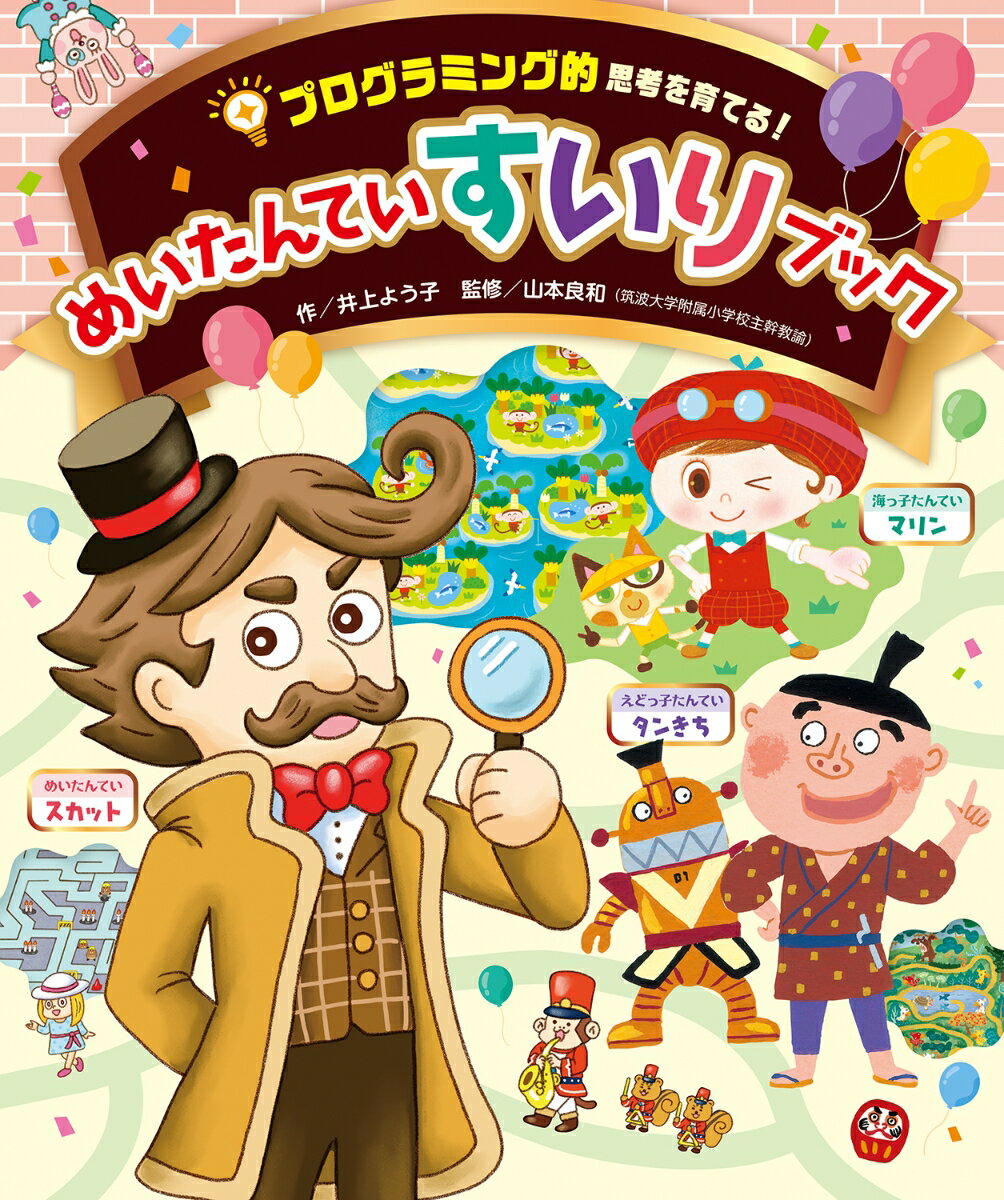 【中古】めいたんていすいりブック プログラミング的思考を育てる！/チャイルド本社/井上よう子（大型本）