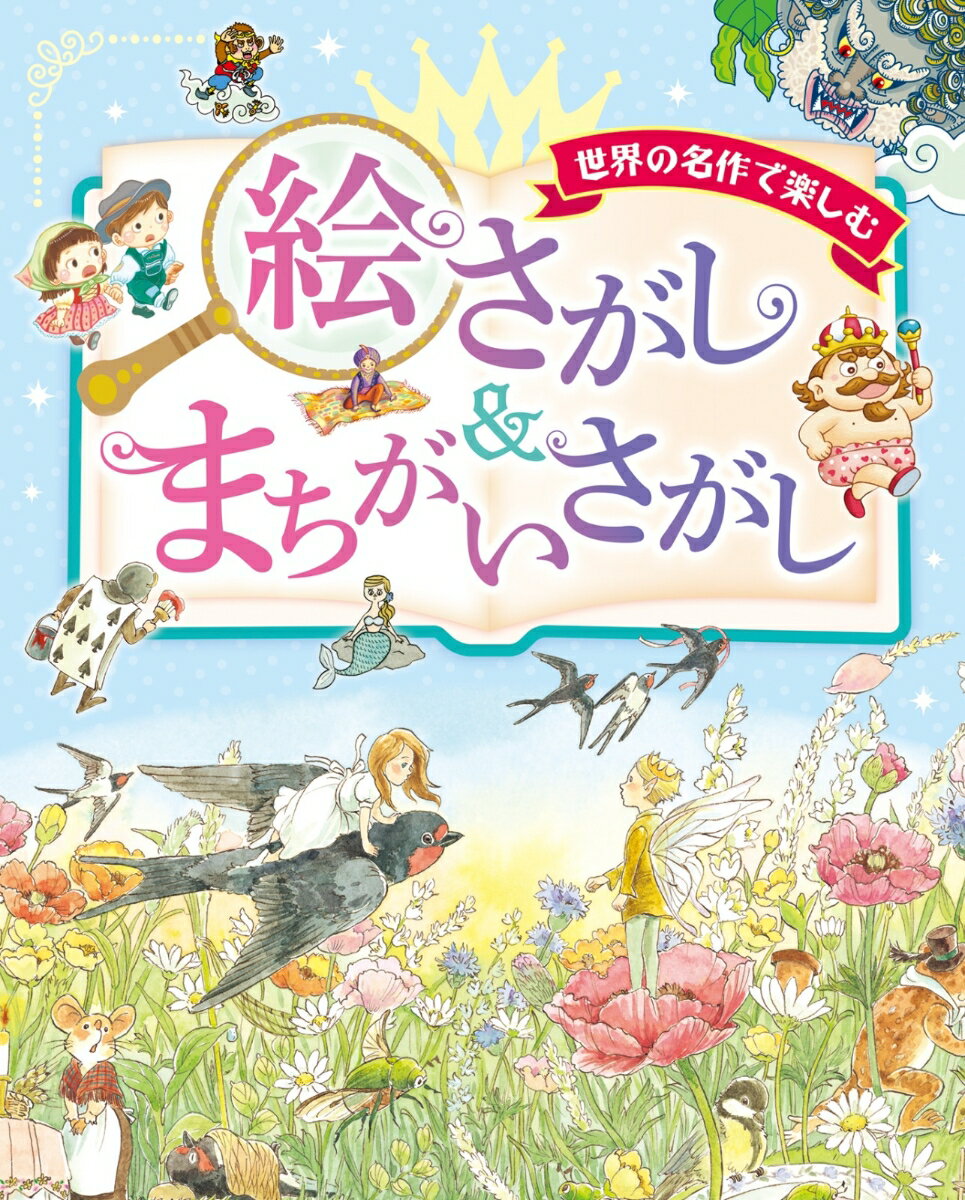 【中古】世界の名作で楽しむ絵さがし＆まちがいさがし/チャイルド本社/いなとめまきこ（単行本）