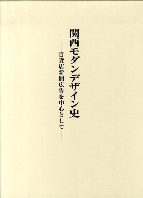 【中古】関西モダンデザイン史 百貨店新聞広告を中心として/中央公論美術出版/宮島久雄（大型本）