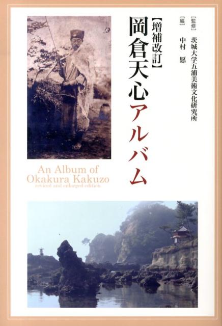 【中古】岡倉天心アルバム 増補改訂/中央公論美術出版/中村愿（単行本）