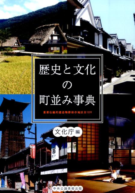 【中古】歴史と文化の町並み事典 重要伝統的建造物群保存地区全109/中央公論美術出版/文化庁（単行本）