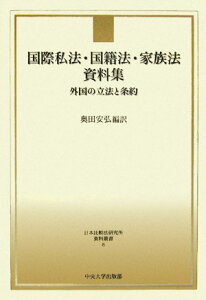 【中古】国際私法・国籍法・家族法資料集 外国の立法と条約/中央大学出版部/奥田安弘(単行本)