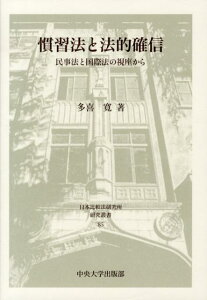 【中古】慣習法と法的確信 民事法と国際法の視座から/中央大学出版部/多喜寛(単行本)