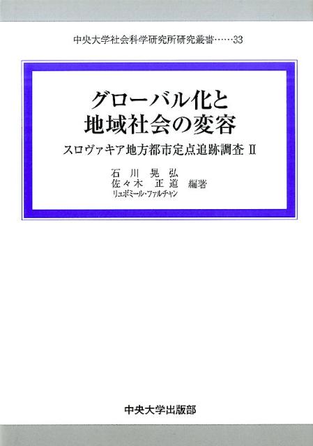 【中古】グロ-バル化と地域社会の変容 スロヴァキア地方都市定点追跡調査2/中央大学出版部/石川晃弘（単行本）