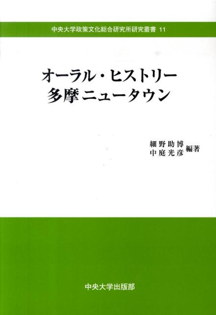 【中古】オ-ラル・ヒストリ-多摩ニュ-タウン/中央大学出版部/細野助博（単行本）