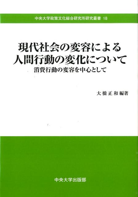 【中古】現代社会の変容による人間行動の変化について 消費行動の変容を中心として/中央大学出版部/大橋正和（単行本）