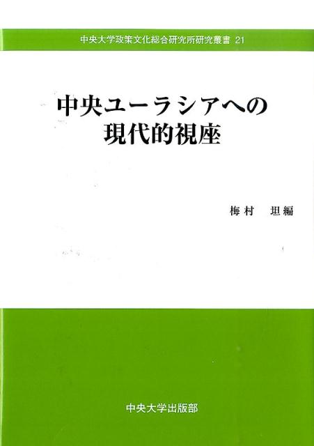 【中古】中央ユ-ラシアへの現代的視座/中央大学出版部/梅村坦（単行本）