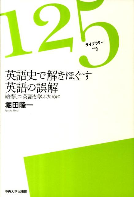 【中古】英語史で解きほぐす英語の誤解 納得して英語を学ぶために/中央大学出版部/堀田隆一（単行本）