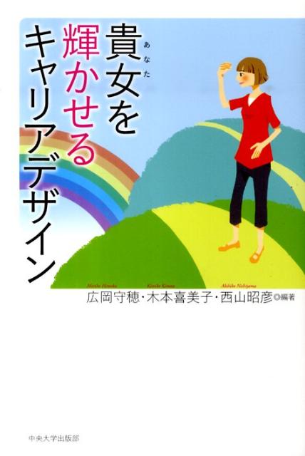 乐天商城 - 【中古】貴女を輝かせるキャリアデザイン/中央大学出版部/広岡守穂（単行本）