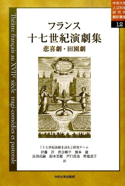 【中古】フランス十七世紀演劇集 悲喜劇・田園劇/中央大学出版部/「十七世紀演劇を読む」研究チ-ム（単..