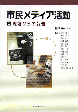 【中古】市民メディア活動 現場からの報告/中央大学出版部/松野良一（単行本）