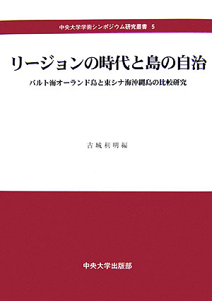 【中古】リ-ジョンの時代と島の自治 バルト海オ-ランド島と東シナ海沖縄島の比較研究/中央大学出版部/古城利明（単行本）