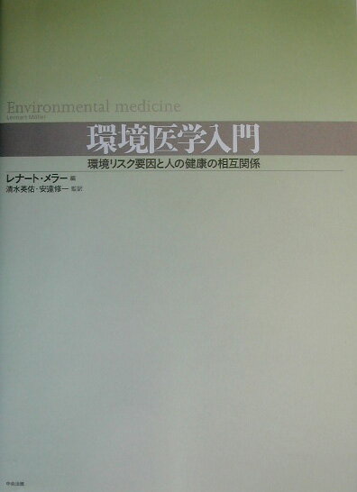 【中古】環境医学入門 環境リスク要因と人の健康の相互関係/中央法規出版/レナ-ト・メラ-（単行本）