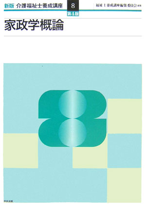 【中古】介護福祉士養成講座 8 新版（第4版）/中央法規出版/福祉士養成講座編集委員会（単行本）