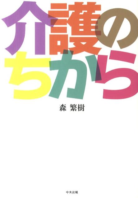 【中古】介護のちから/中央法規出版/森繁樹（単行本）