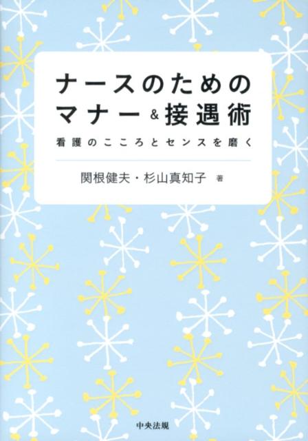 【中古】ナ-スのためのマナ-＆接遇術 看護のこころとセンスを磨く/中央法規出版/関根健夫（単行本）
