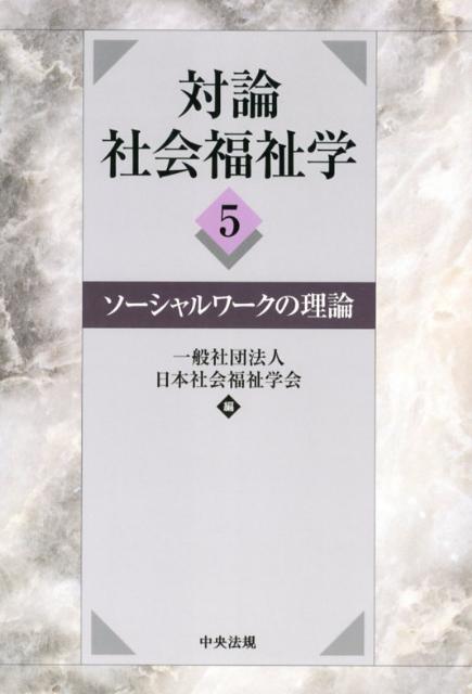 【中古】対論社会福祉学 5/中央法規出版/日本社会福祉学会（単行本）