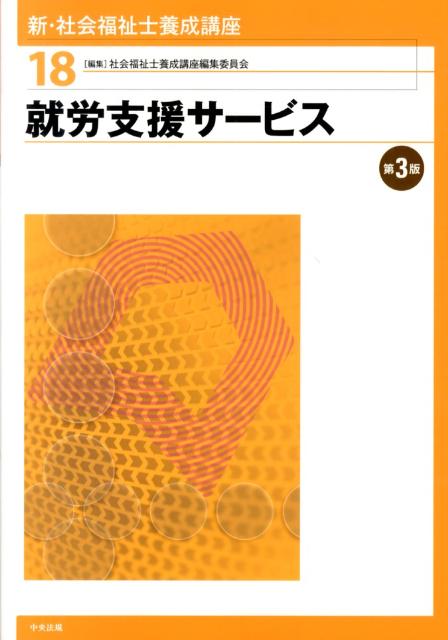 【中古】新・社会福祉士養成講座 18 第3版/中央法規出版/社会福祉士養成講座編集委員会（単行本）
