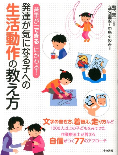 【中古】苦手が「できる」にかわる！発達が気になる子への生活動作の教え方/中央法規出版/鴨下賢一（単行本）のサムネイル
