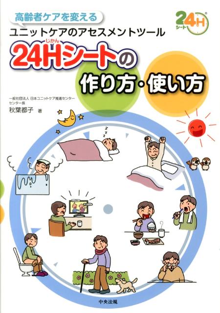 【中古】24Hシ-トの作り方・使い方 高齢者ケアを変えるユニットケアのアセスメントツ-ル/中央法規出版/秋葉都子（単行本）