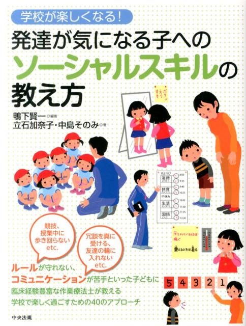 【中古】学校が楽しくなる！発達が気になる子へのソ-シャルスキルの教え方/中央法規出版/鴨下賢一（単行本）