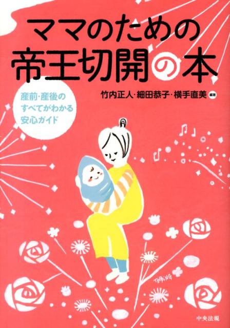 【中古】ママのための帝王切開の本 産前 産後のすべてがわかる安心ガイド/中央法規出版/竹内正人（単行本）