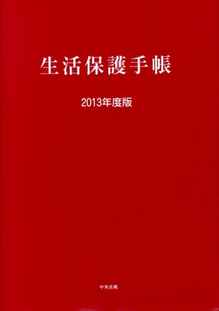 【中古】生活保護手帳 2013年度版/中央法規出版（単行本）