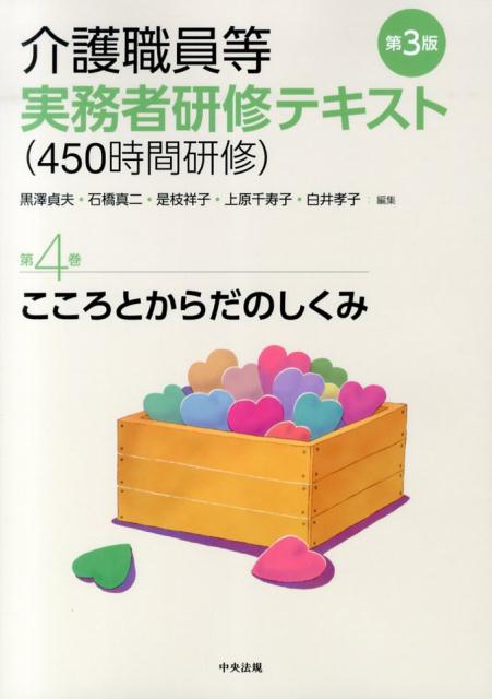 【中古】介護職員等実務者研修テキスト（450時間研修） 第4巻 第3版/中央法規出版/黒沢貞夫（単行本）
