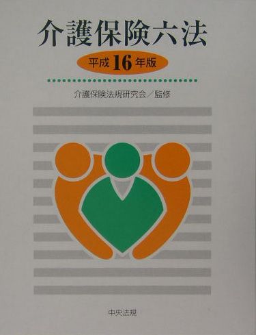 楽天市場】介護保険六法 中央法規出版の通販