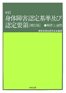 【中古】身体障害認定基準及び認定要領 解釈と運用 新訂補訂版/中央法規出版/障害者福祉研究会(単行本)