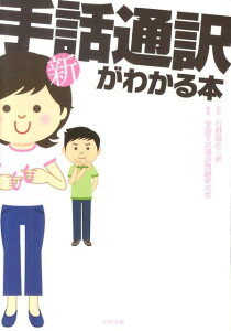 【中古】新・手話通訳がわかる本/中央法規出版/全国手話通訳問題研究会(単行本)