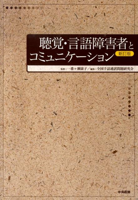 【中古】聴覚・言語障害者とコミュニケ-ション 形態別介護技術「聴覚及び言語障害の介護」テキスト 新訂版/中央法規出版/全国手話通訳問題研究会（単行本）