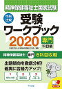 【中古】精神保健福祉士国家試験受験ワークブック 専門科目編 2020/中央法規出版/日本精神保健福祉士協会(単行本)
