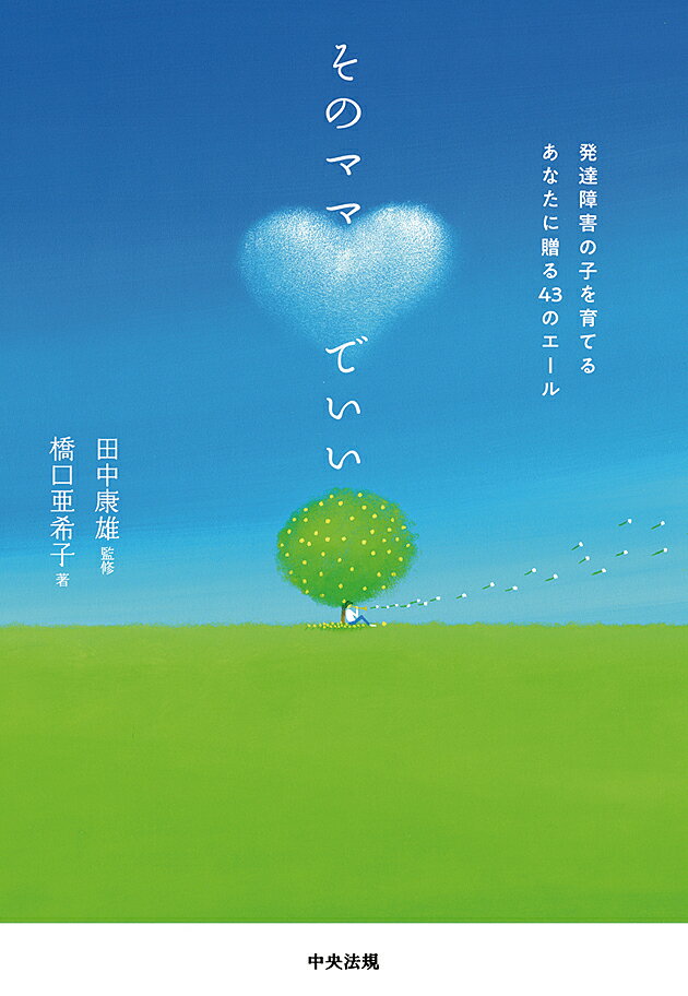 【中古】そのママでいい 発達障害の子を育てるあなたに贈る43のエール/中央法規出版/田中康雄（精神科医）（単行本）
