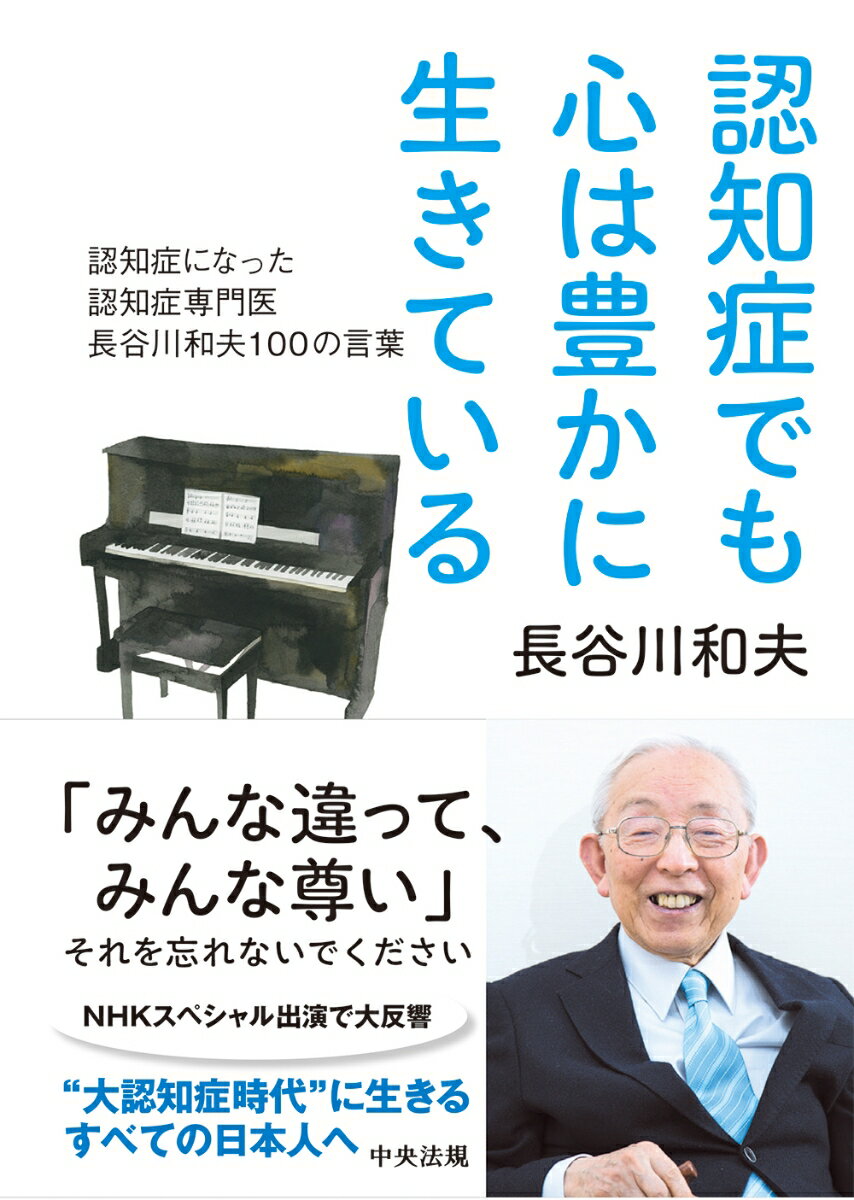 【中古】認知症でも心は豊かに生きている 認知症になった認知症専門医　長谷川和夫100の言葉/中央法規出版/長谷川和夫（単行本）