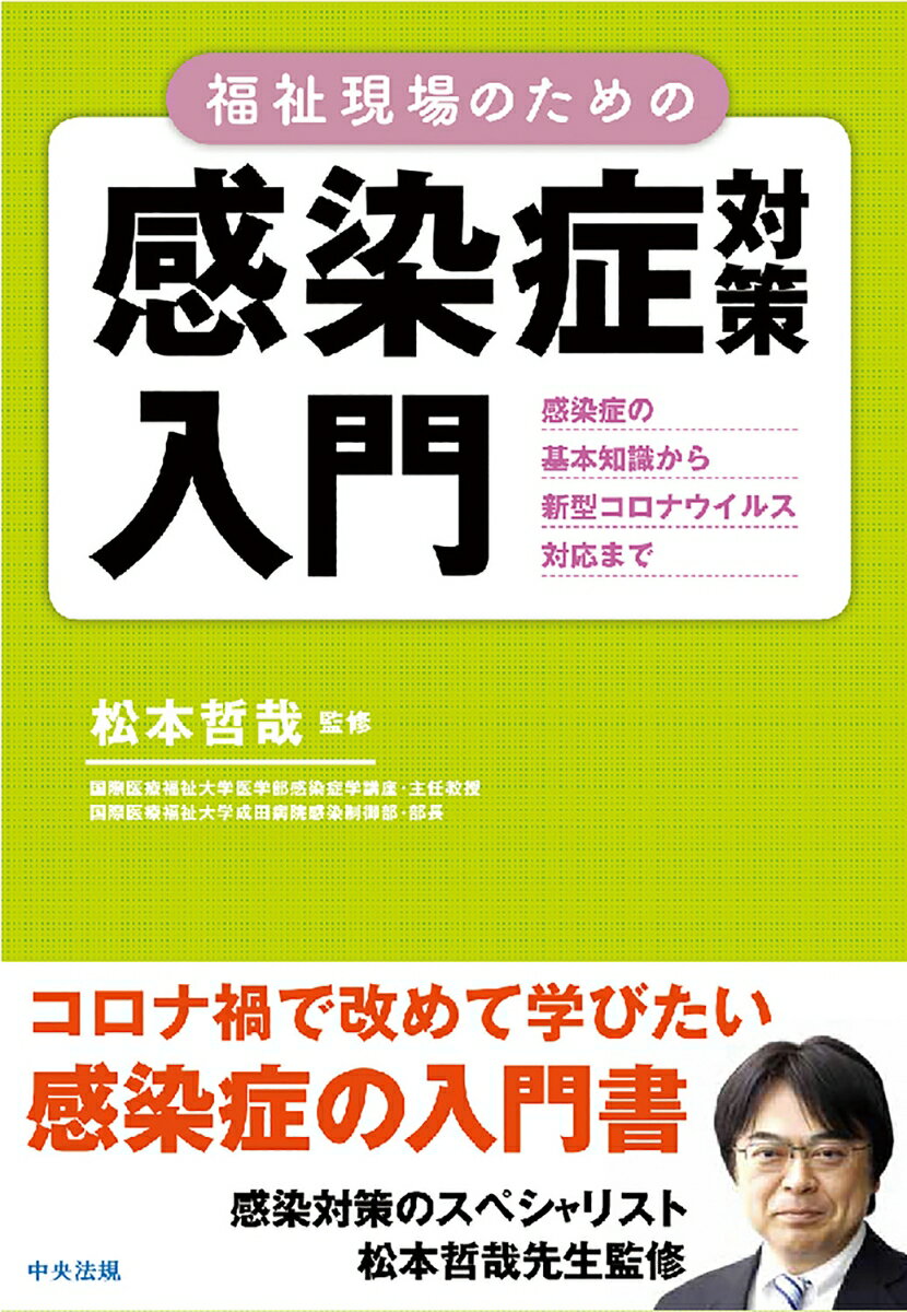 【中古】福祉現場のための感染症対策入門 感染症の基礎知識から新型コロナウイルス対応まで/中央法規出..