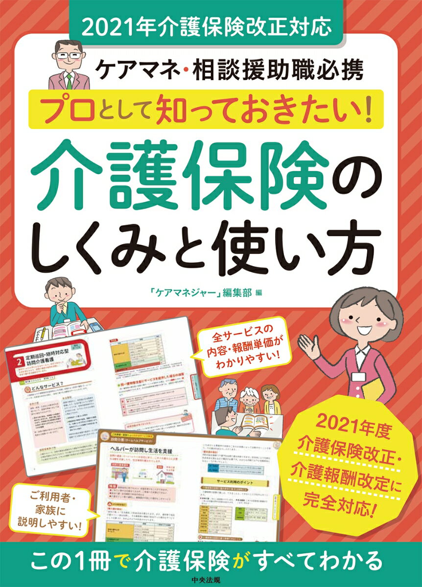 【中古】プロとして知っておきたい！介護保険のしくみと使い方 ケアマネ・相談援助職必携　2021年介護保険改正対/中央法規出版/ケアマネジャー編集部（単行本）