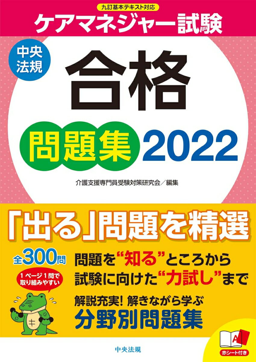 【中古】ケアマネジャー試験合格問題集 2022/中央法規出版/介護支援専門員受験対策研究会（単行本）