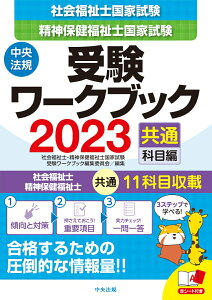 【中古】社会福祉士・精神保健福祉士国家試験受験ワークブック 共通科目編 2023/中央法規出版/社会福祉士・精神保健福祉士国家試験受験ワ(単行本)