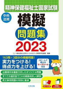 【中古】精神保健福祉士国家試験模擬問題集 2023/中央法規出版/日本ソーシャルワーク教育学校連盟(単行本)