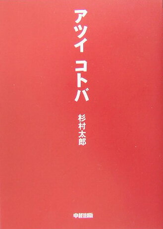 乐天商城 - 【中古】アツイコトバ/中経出版/杉村太郎（単行本）