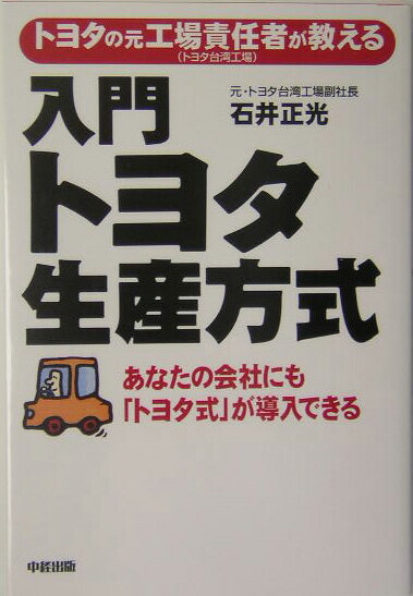 【中古】入門トヨタ生産方式 トヨタの元工場責任者が教える/中経出版/石井正光（単行本）