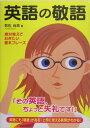 【中古】英語の敬語 絶対覚えておきたい基本フレ-ズ/中経出版/数佐尚美(単行本)