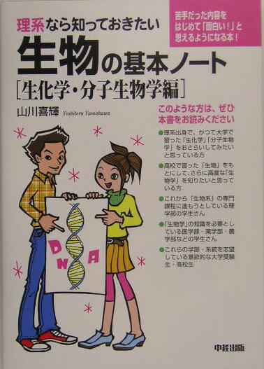 【中古】理系なら知っておきたい生物の基本ノ-ト 生化学・分子生物学編/中経出版/山川喜輝（単行本）