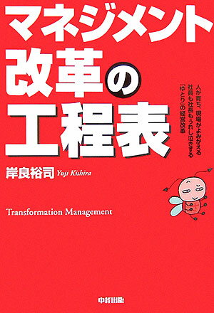 【中古】マネジメント改革の工程表/中経出版/岸良裕司（単行本（ソフトカバー））