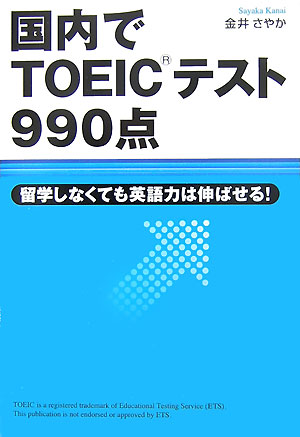 【中古】国内でTOEICテスト990点 留学しなくても英語力は伸ばせる!/中経出版/金井さやか(単行本)