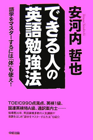 【中古】できる人の英語勉強法 語学をマスタ-するには「体」も使え！/中経出版/安河内哲也（単行本（ソ..