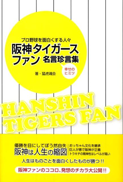 【中古】阪神タイガ-スファン名言珍言集 プロ野球を面白くする人々/中経出版/無敵の我等ぞ阪神タイガ-ス・猛虎魂会（単行本（ソフトカバー））