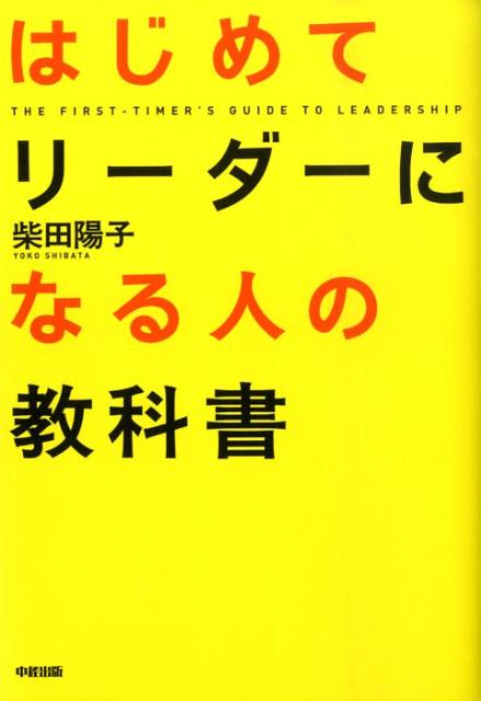 【中古】はじめてリ-ダ-になる人の教科書/中経出版/柴田陽子（単行本（ソフトカバー））