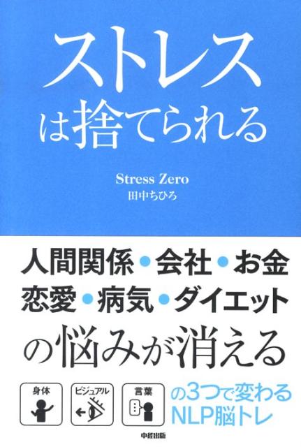 【中古】ストレスは捨てられる/中経出版/田中ちひろ（単行本（ソフトカバー））